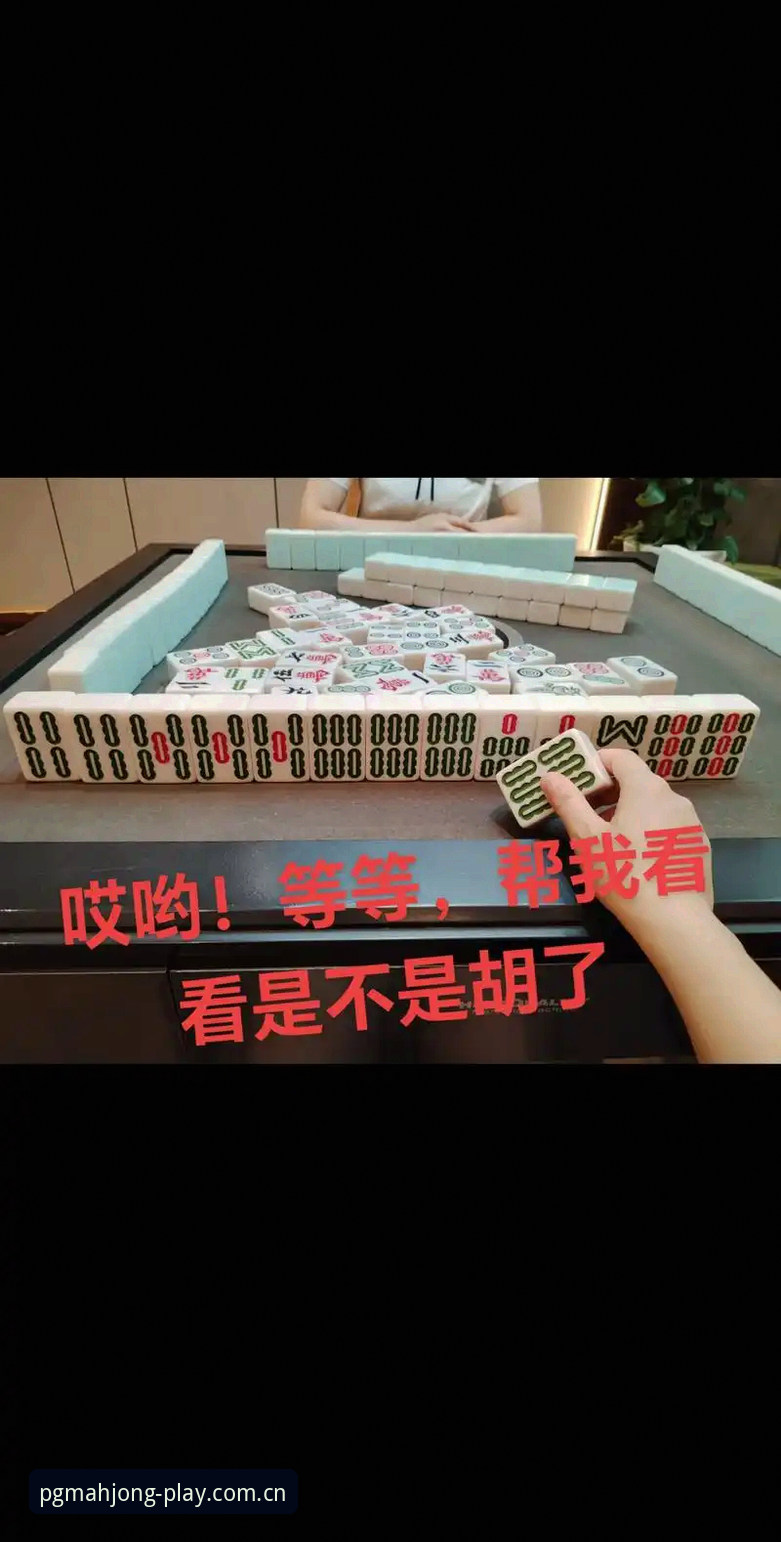 pg麻将胡了安全吗 pg麻将胡了安全吗?实战派玩家的安全必备知识与操作指南